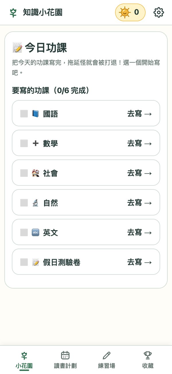 知識小花園畫面
